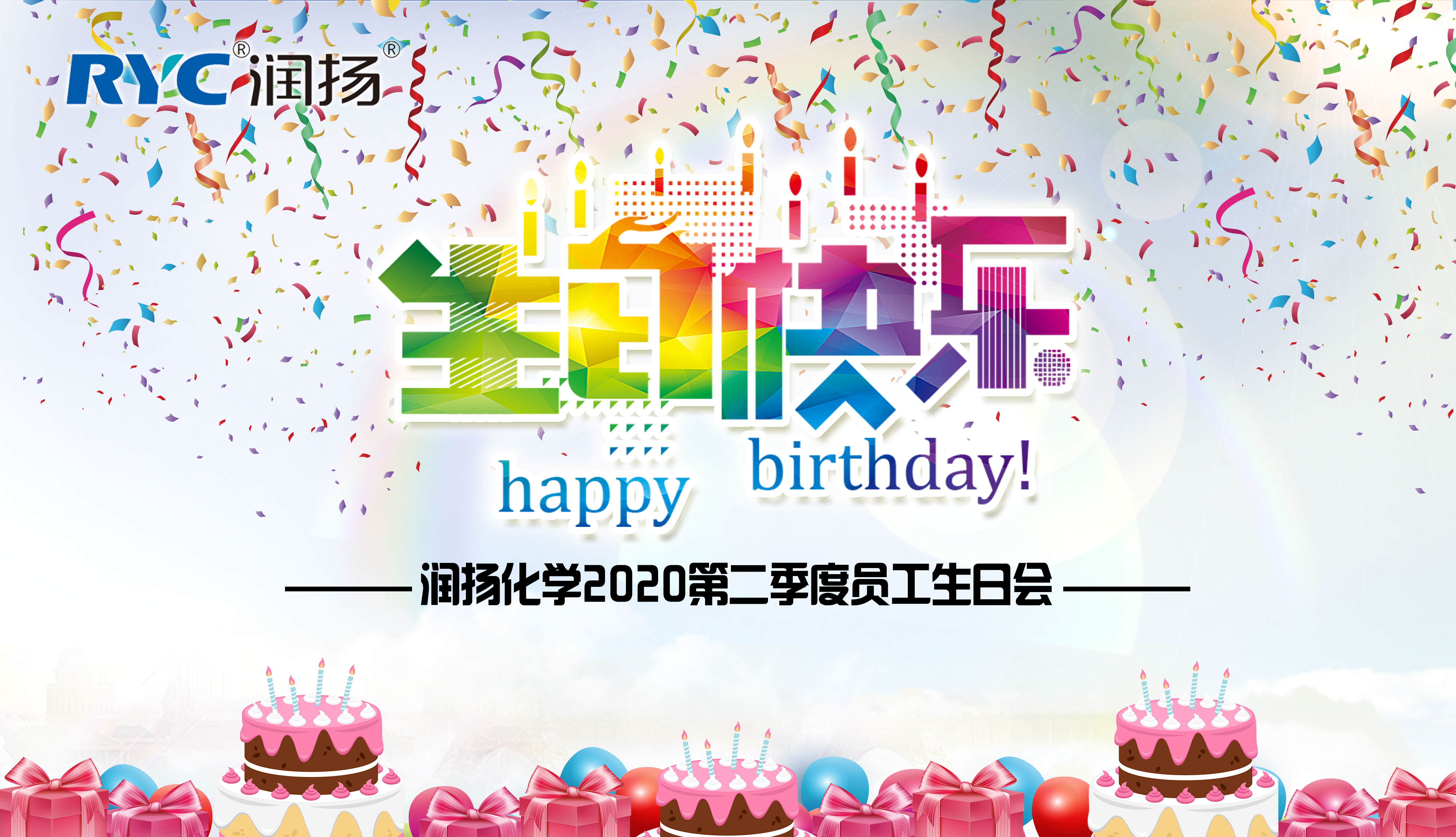 員工生日會(huì)|溫情九月，有愛(ài).有家
